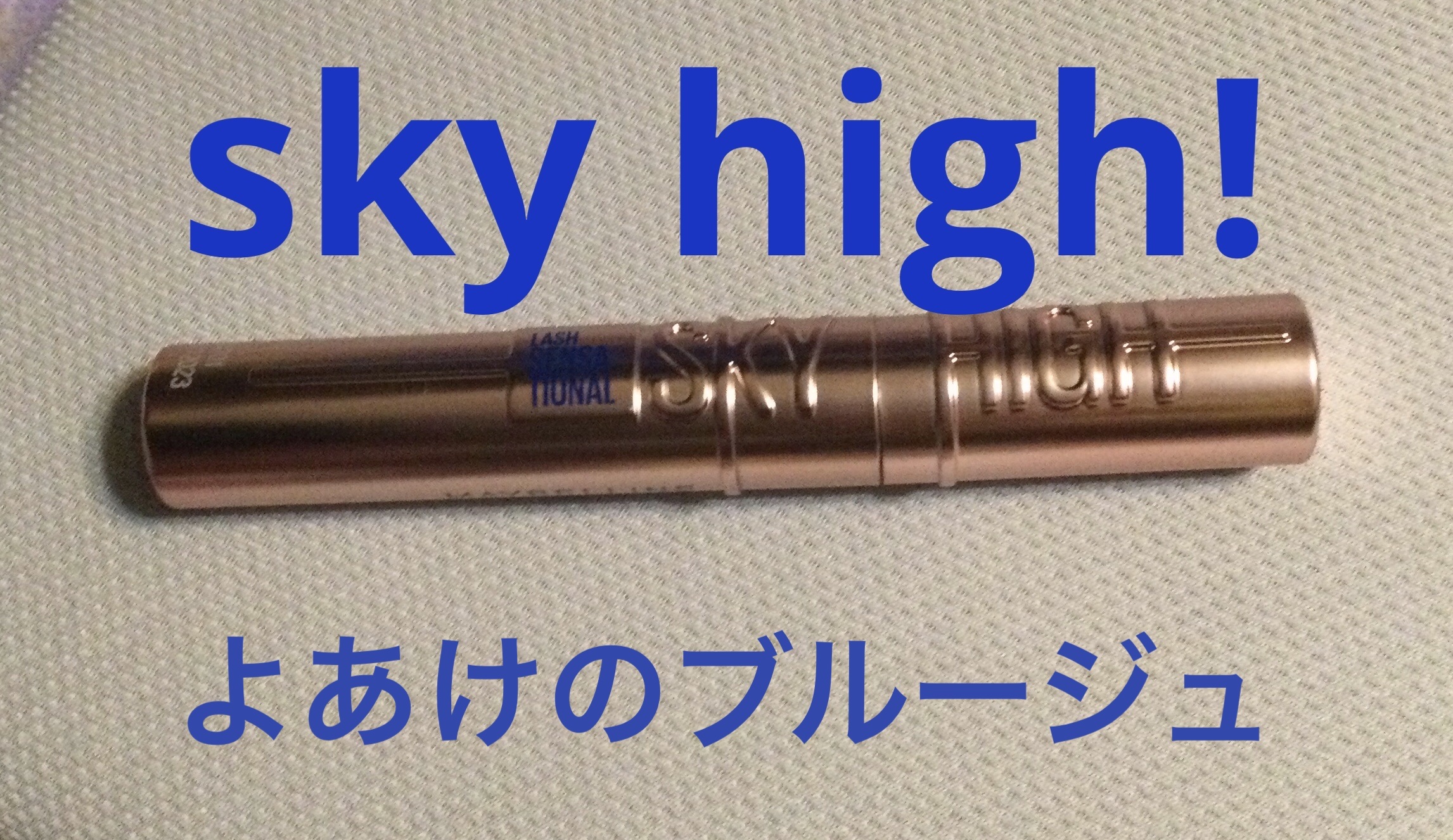 スカイハイ/MAYBELLINE NEW YORK/マスカラを使ったクチコミ（1枚目）