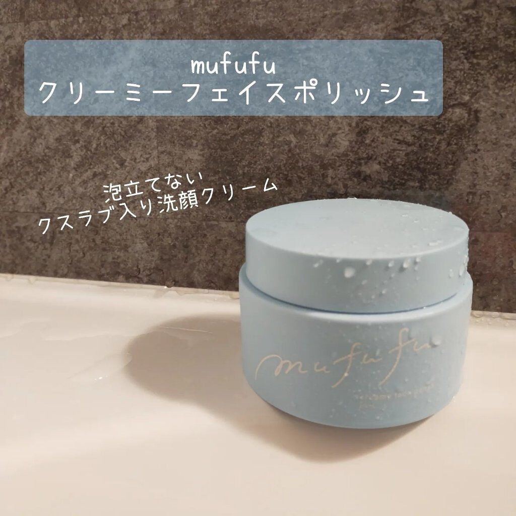 クリーミーフェイスポリッシュ/ムフフ/洗顔フォームを使ったクチコミ(1枚目)