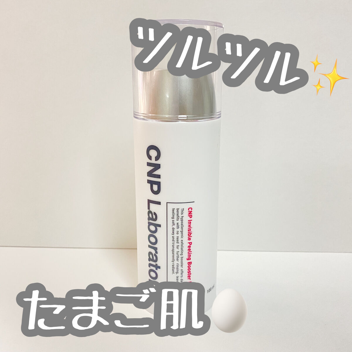 インビジブルピーリングブースターエッセンス/CNP Laboratory/ブースター・導入液を使ったクチコミ（1枚目）