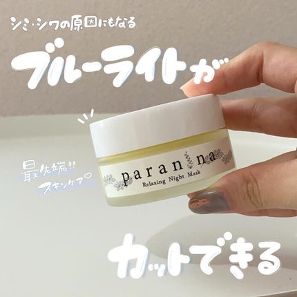リラクシングナイトマスク/PANANINA/フェイスクリームを使ったクチコミ(1枚目)