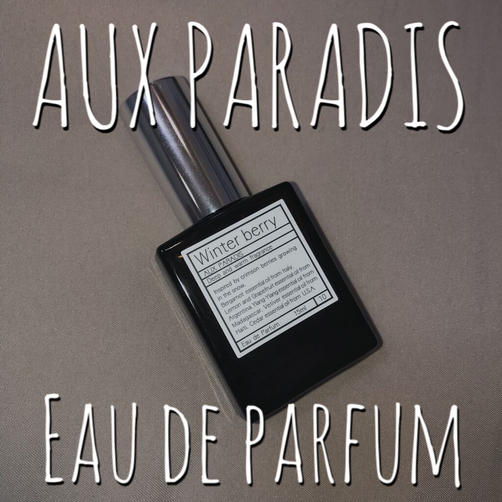 オードパルファム　#10 Winter berry 〔ウィンター ベリー〕/AUX PARADIS/香水(レディース)を使ったクチコミ（1枚目）