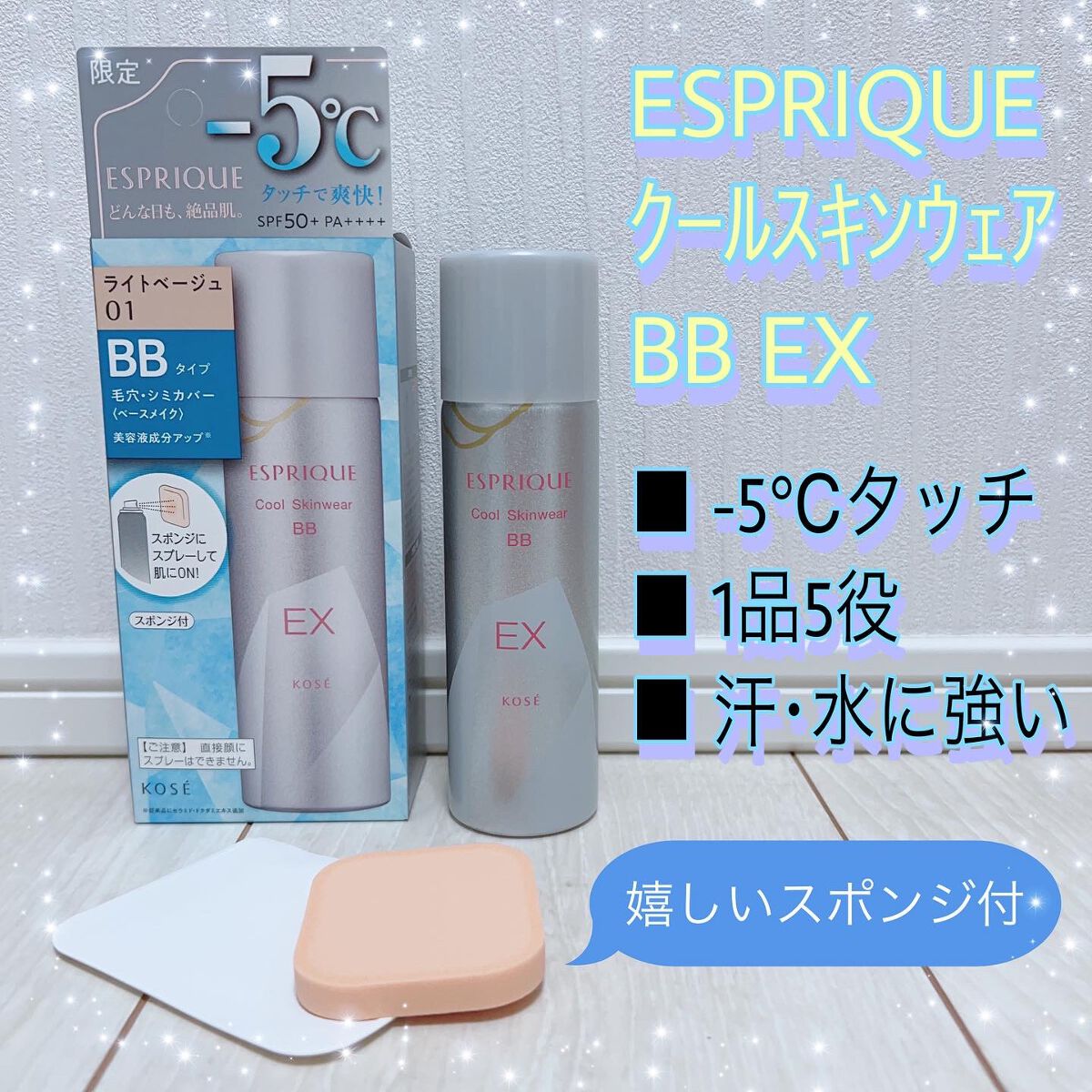 クール スキンウェア BB EX 01 ライトベージュ/ESPRIQUE/BBクリームを使ったクチコミ（1枚目）