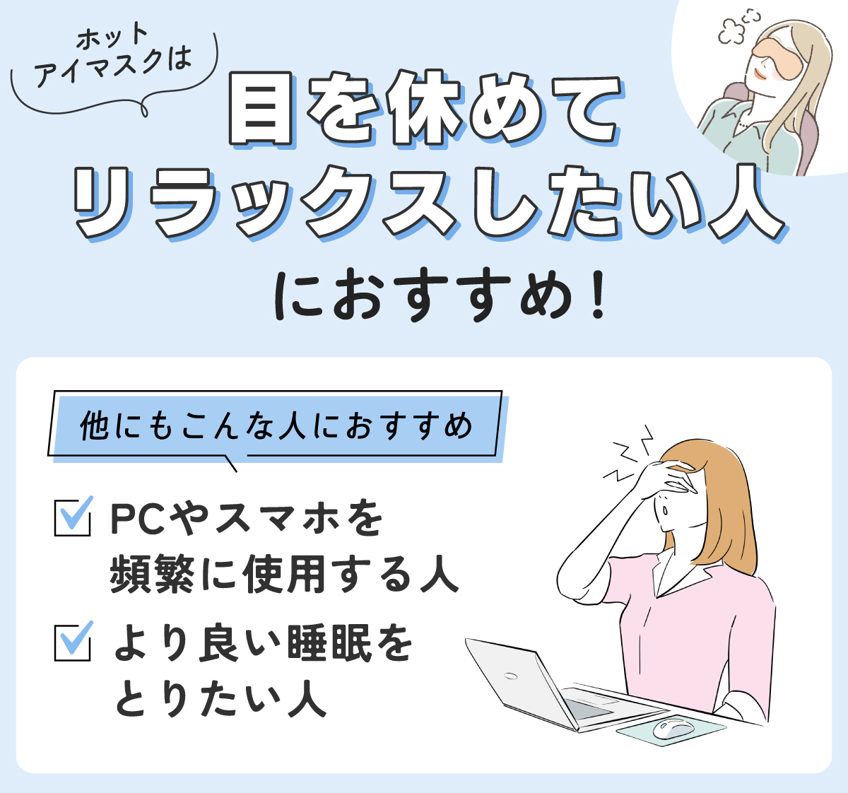 ホットアイマスクは目を休めてリラックスしたい人におすすめ！他にもPCやスマホを頻繁に使用する人やより良い睡眠をとりたい人にもおすすめです。