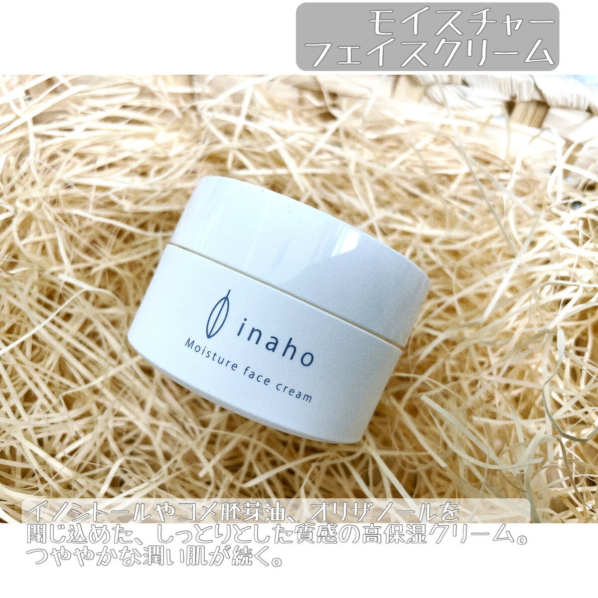 モイスチャーフェイスクリーム/inaho/フェイスクリームを使ったクチコミ(3枚目)