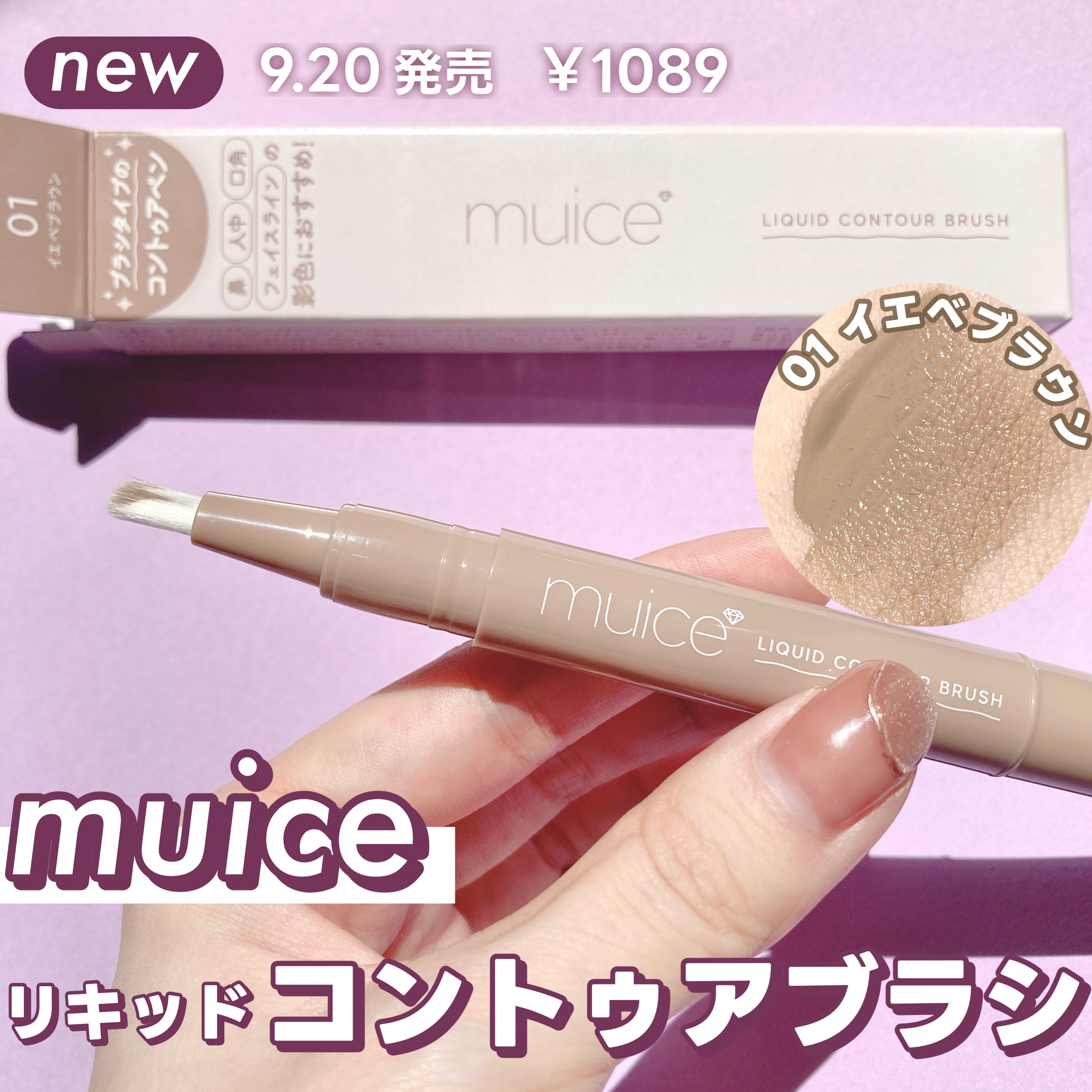 リキッドコントゥアブラシ 01 イエベブラウン/muice/シェーディングを使ったクチコミ（1枚目）
