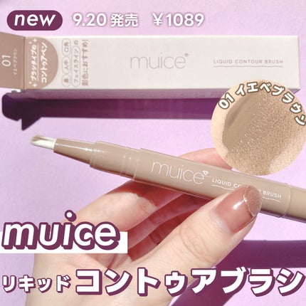 リキッドコントゥアブラシ/muice/シェーディングを使ったクチコミ(1枚目)