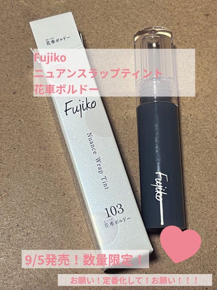 ニュアンスラップティント/Fujiko/リップティントを使ったクチコミ(1枚目)