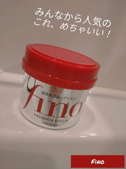 フィーノ プレミアムタッチ 濃厚美容液ヘアマスク/フィーノ/ヘアマスク・ヘアパックを使ったクチコミ(2枚目)