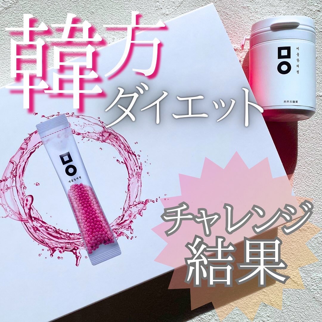 リバウンド防止カプセル/ミオル韓医院/ボディサプリメントを使ったクチコミ（1枚目）