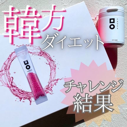 リバウンド防止カプセル/ミオル韓医院/ボディサプリメントを使ったクチコミ(1枚目)