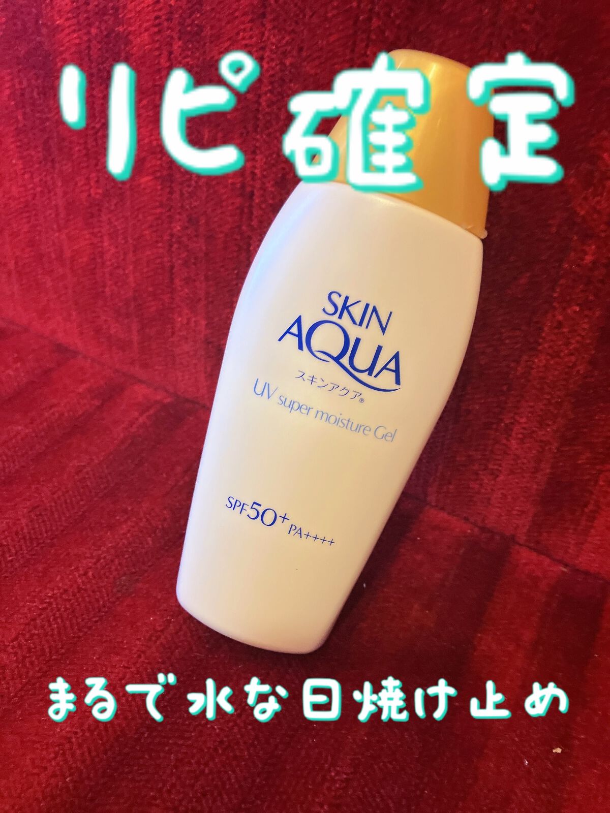 スキンアクア スーパーモイスチャージェル/スキンアクア/日焼け止めジェルを使ったクチコミ（1枚目）