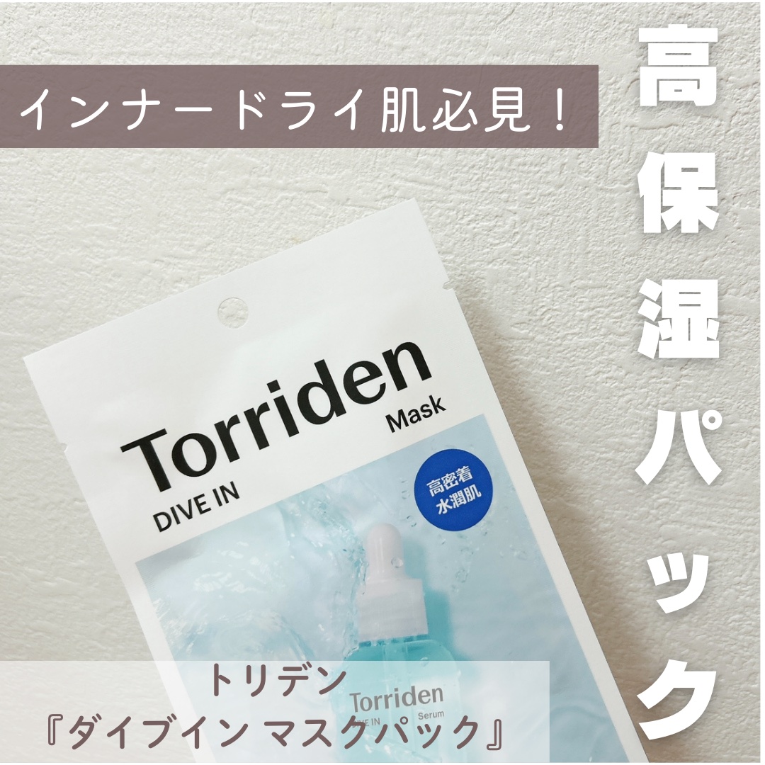 【今回の紹介アイテム】
▶︎Torriden『ダイブイン マスク』1枚¥275〜

【アイテムの特徴】
▶︎ 大人気セラムをそのままパックに閉じ込めたしっとり高密着パック。敏感になった肌にパック1枚でスペシャル保湿ケア◎

【使用感】
▶︎