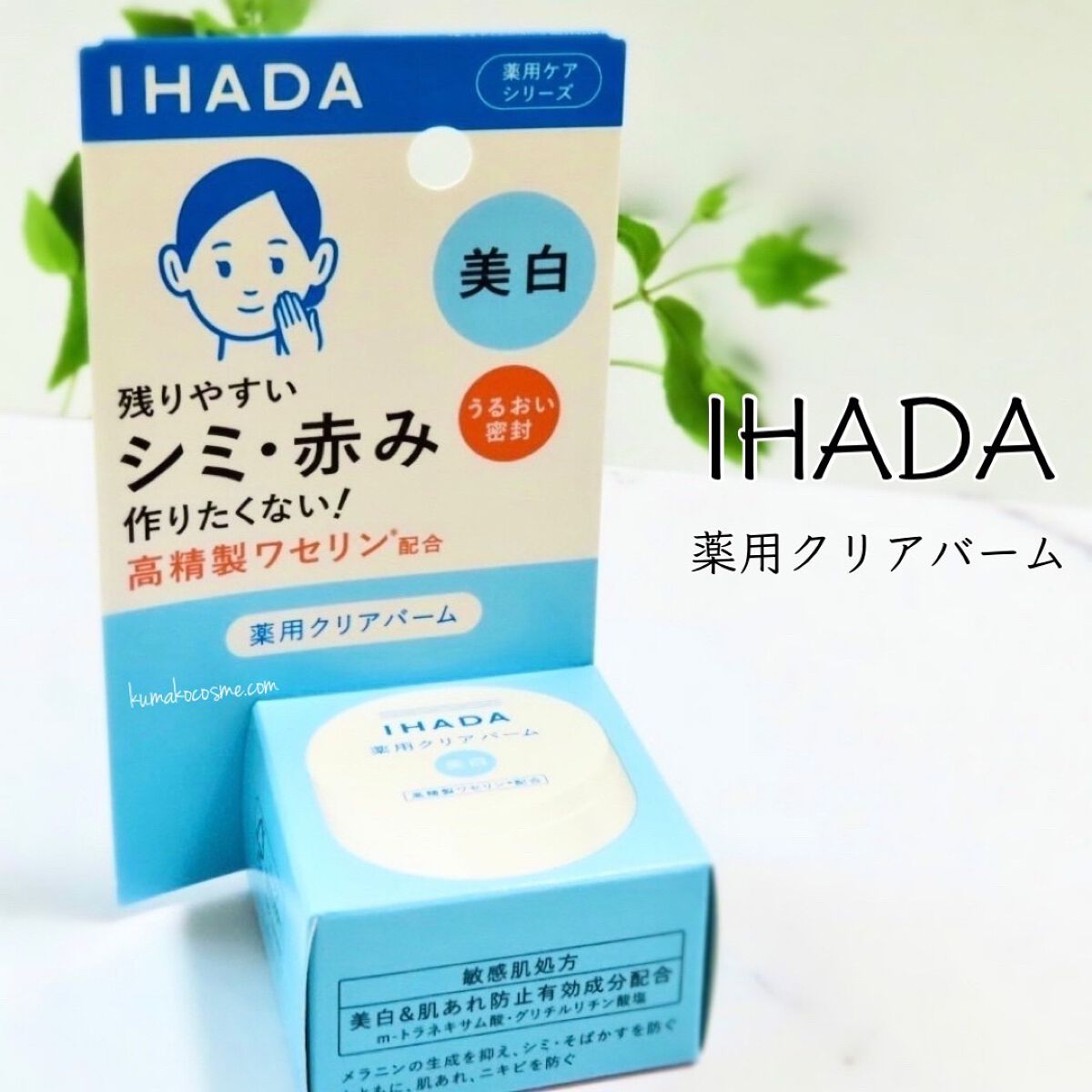 イハダ 薬用クリアバーム/IHADA/フェイスバームを使ったクチコミ（1枚目）