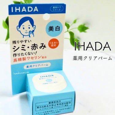 イハダ 薬用クリアバーム/IHADA/フェイスバームを使ったクチコミ（1枚目）