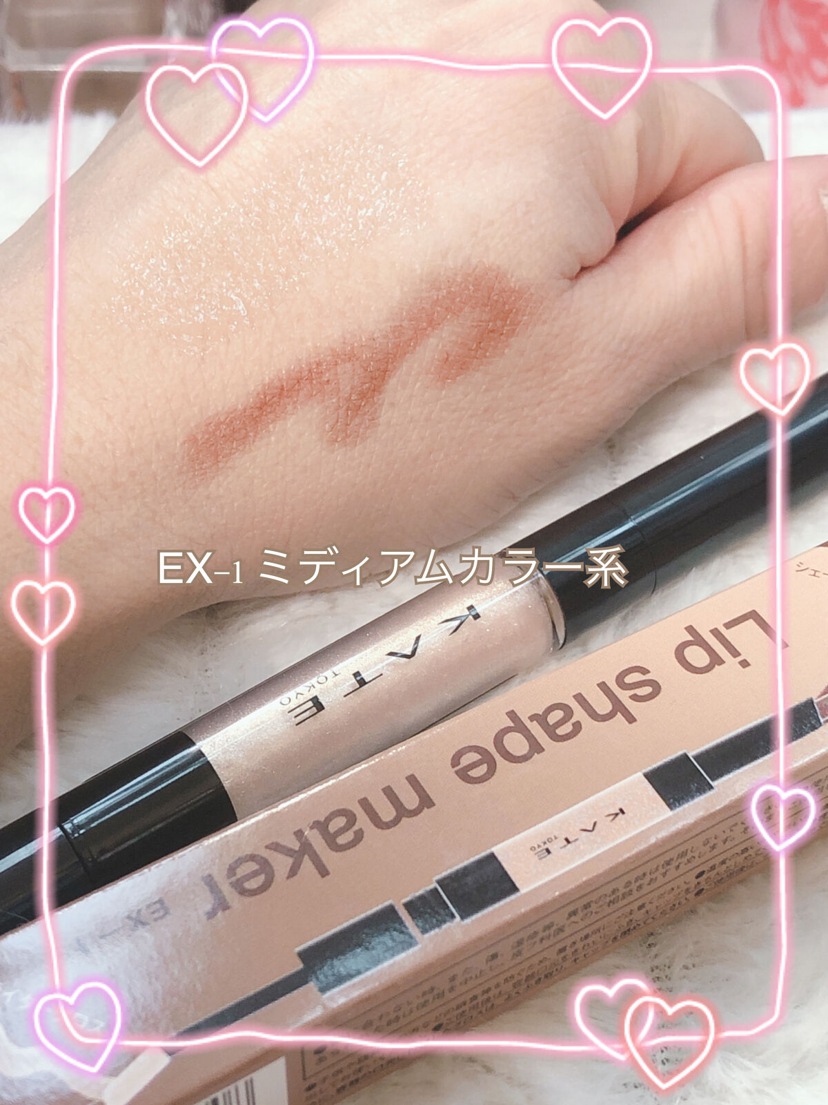 リップシェイプメイカー EX-1 ミディアムカラー系/KATE/リップライナーを使ったクチコミ（2枚目）