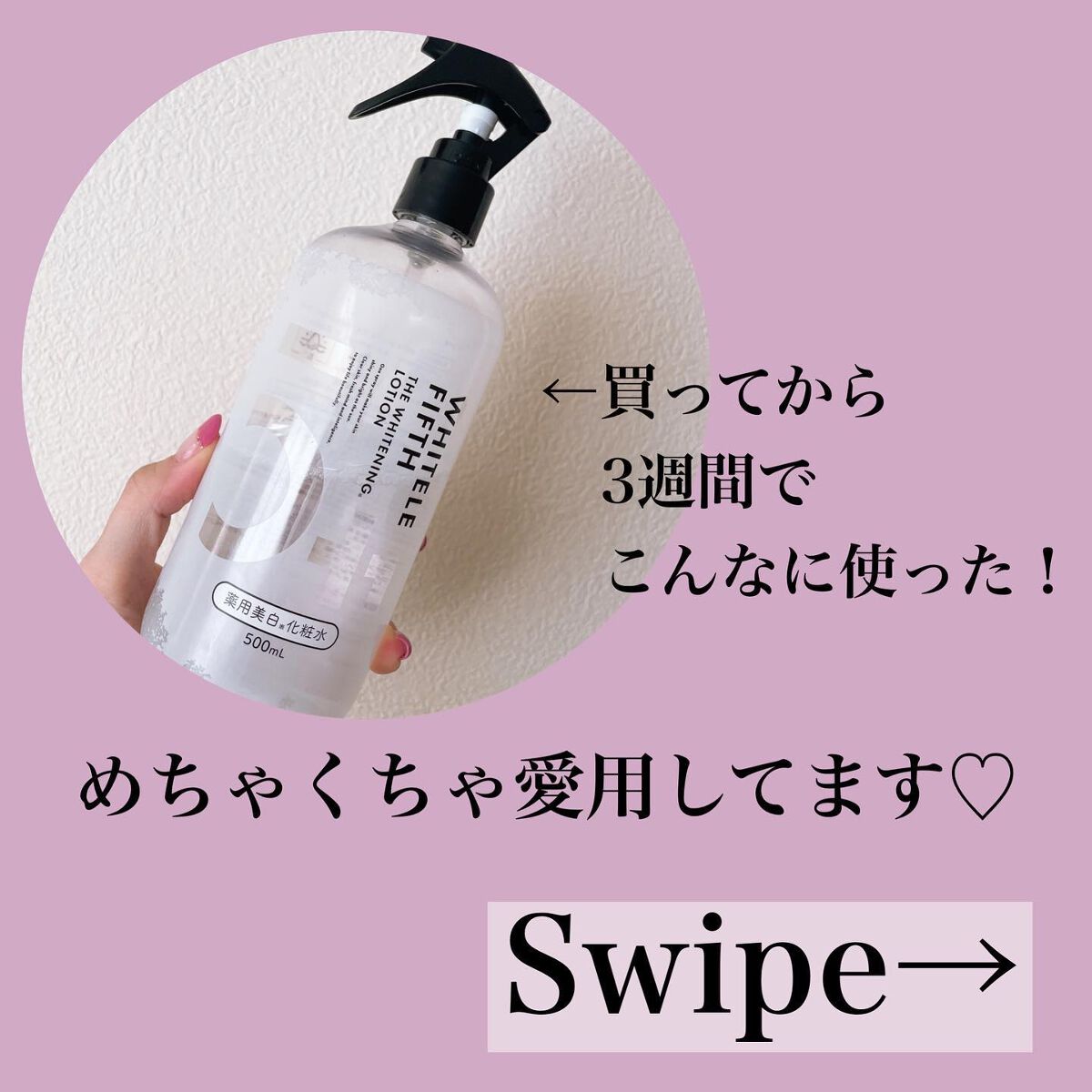 薬用美白化粧水｜WHITELE FIFTHの口コミ - 今日はめちゃくちゃ愛用し