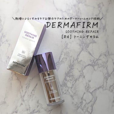 #宣伝 #PR #DERMAFIRM

✨美容液✨

「商品に込められた想いと願い」を届けるメッセンジャーMiyuuです🫶

今回お届けしたいアイテムはこちら✨

ーーーーーーーーーー
＼乾燥によるくす