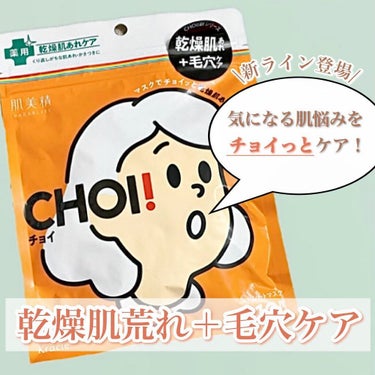 肌美精 肌美精 CHOIマスク 薬用乾燥肌あれケアのクチコミ「.
【肌美精】𝐂𝐇𝐎𝐈マスク
〜薬用乾燥肌あれケア〜10枚入り

気になる人もきっと多い
乾燥.....」（1枚目）