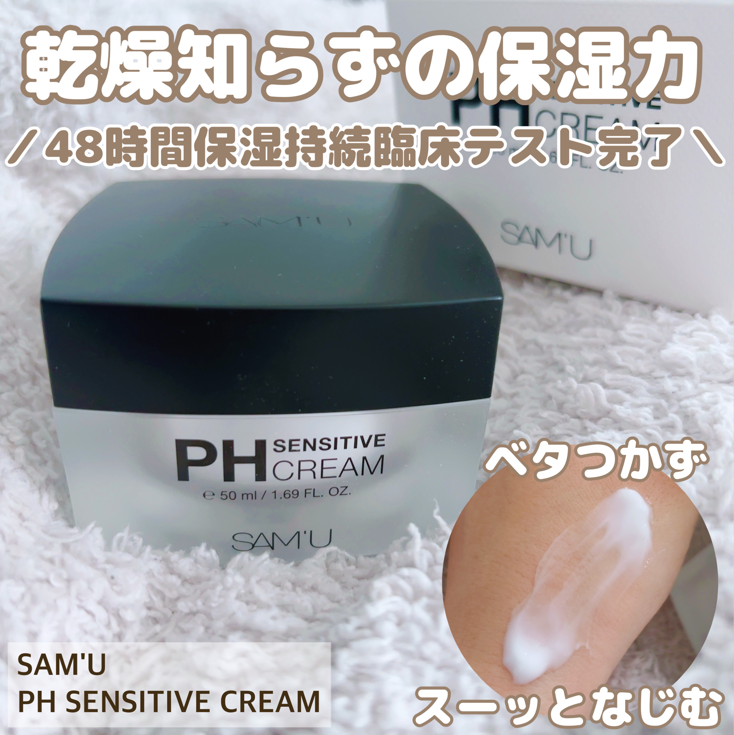 サミュ PHセンシティブクリーム/SAM'U/フェイスクリームを使ったクチコミ（1枚目）