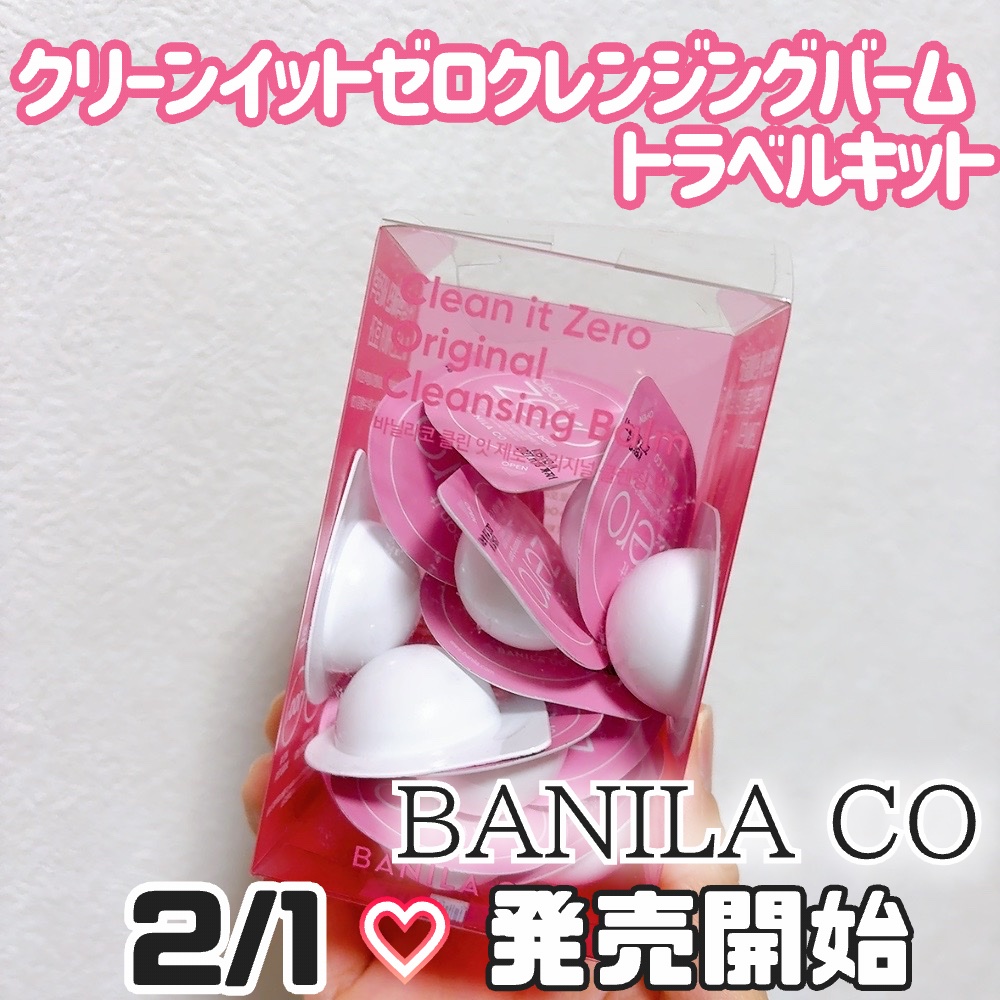 クリーンイットゼロ クレンジングバームトラベルオリジナルセット/BANILA CO/クレンジングバームを使ったクチコミ（2枚目）
