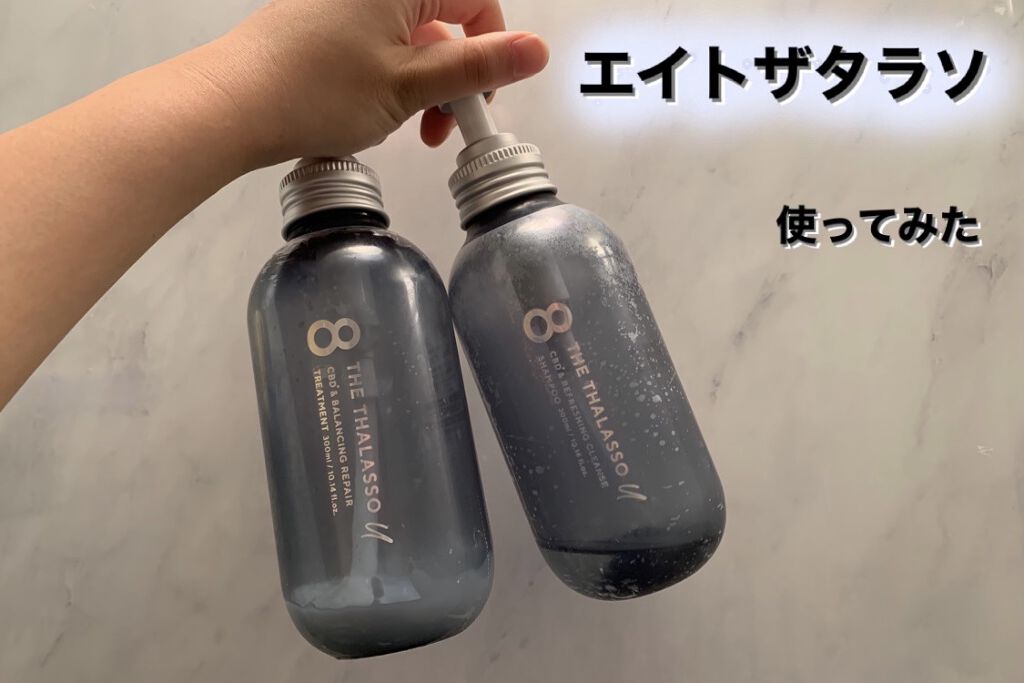 エイトザタラソ ユー CBD＆リフレッシング クレンズ 美容液シャンプー／CBD＆バランシング ダメージリペア 美容液ヘアトリートメント/エイトザタラソ/市販シャンプーを使ったクチコミ（1枚目）