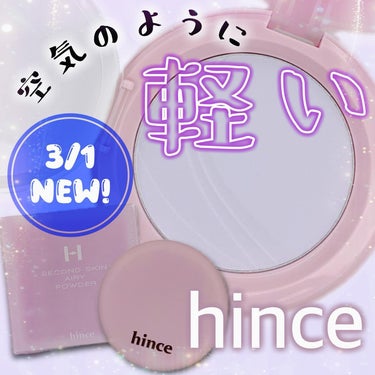 【hince】
セカンドスキンエアリーパウダーをレビュー📝

hinceから特望のパウダーが3/1に新発売！
ラベンダーとベージュの2色展開だよ〜

AP001 ラベンダーはくすみを飛ばして。色むらを抑