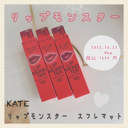 Re _na on LIPS 「KATEリップモンスタースフレマットタイプ登場・2022年10..」(1枚目)