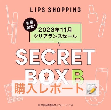 【2023年秋クリアランスセール限定】シークレットボックス/LIPS/その他キットセットを使ったクチコミ（1枚目）