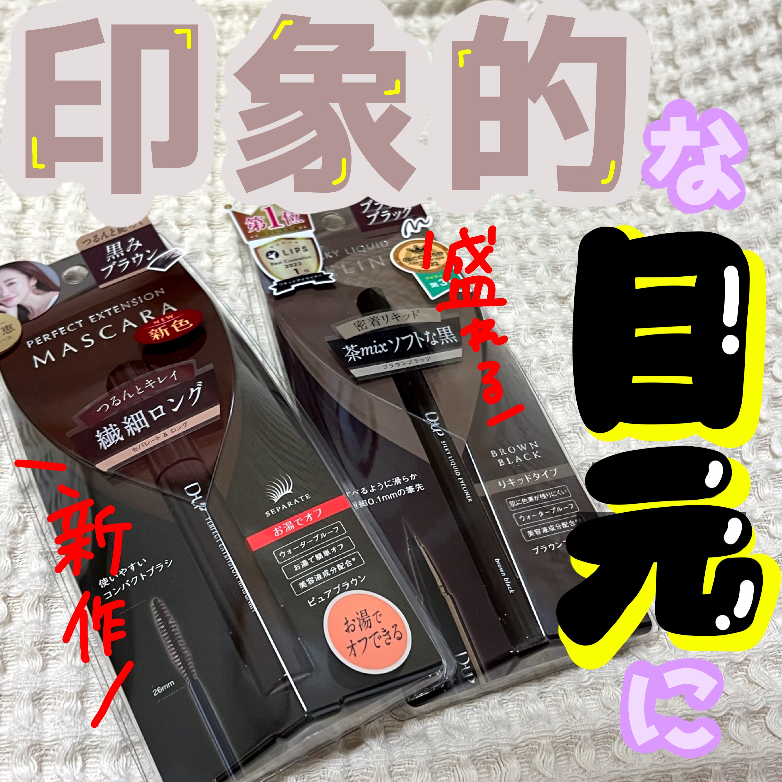 パーフェクトエクステンション マスカラ/D-UP/マスカラを使ったクチコミ（1枚目）