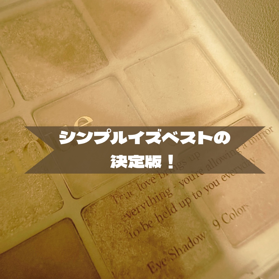 シャドウパレット/dasique/アイシャドウパレットを使ったクチコミ（1枚目）