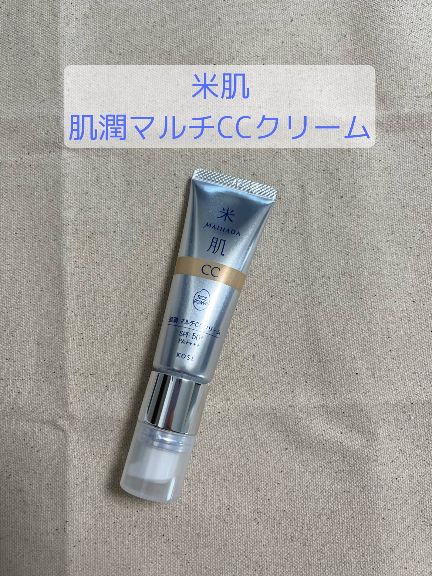 肌潤 マルチCCクリーム/米肌/CCクリームを使ったクチコミ(1枚目)