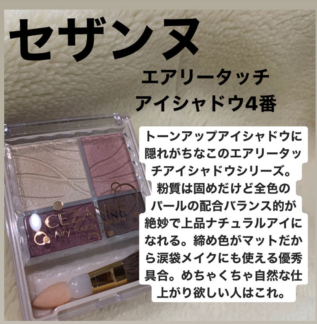 エアリータッチシャドウ/CEZANNE/アイシャドウパレットを使ったクチコミ（1枚目）