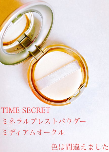 タイムシークレット ミネラルプレストパウダー/TIME SECRET/プレストパウダーを使ったクチコミ(1枚目)