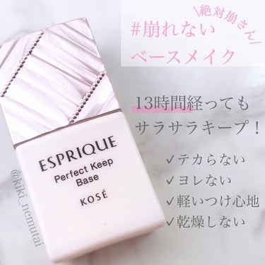 パーフェクト キープ ベース/ESPRIQUE/化粧下地を使ったクチコミ（1枚目）