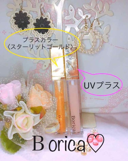 リッププランパー UVプラス/Borica/リッププランパーを使ったクチコミ(1枚目)