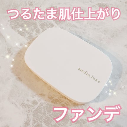 パウダーファンデーション/media luxe/パウダーファンデーションを使ったクチコミ(1枚目)