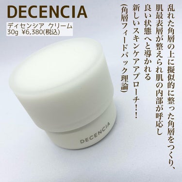 クリーム  本体 30g/DECENCIA/フェイスクリームを使ったクチコミ（2枚目）