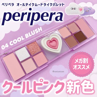 オールテイクムードライクパレット/PERIPERA/パウダーアイシャドウを使ったクチコミ（1枚目）