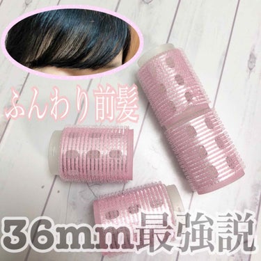 連結ヒートカーラー 36mm 4P/元林/ヘアケアグッズを使ったクチコミ（1枚目）