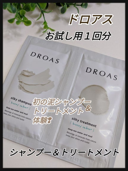 シルキーシャンプー/トリートメント/DROAS/市販シャンプーを使ったクチコミ(1枚目)