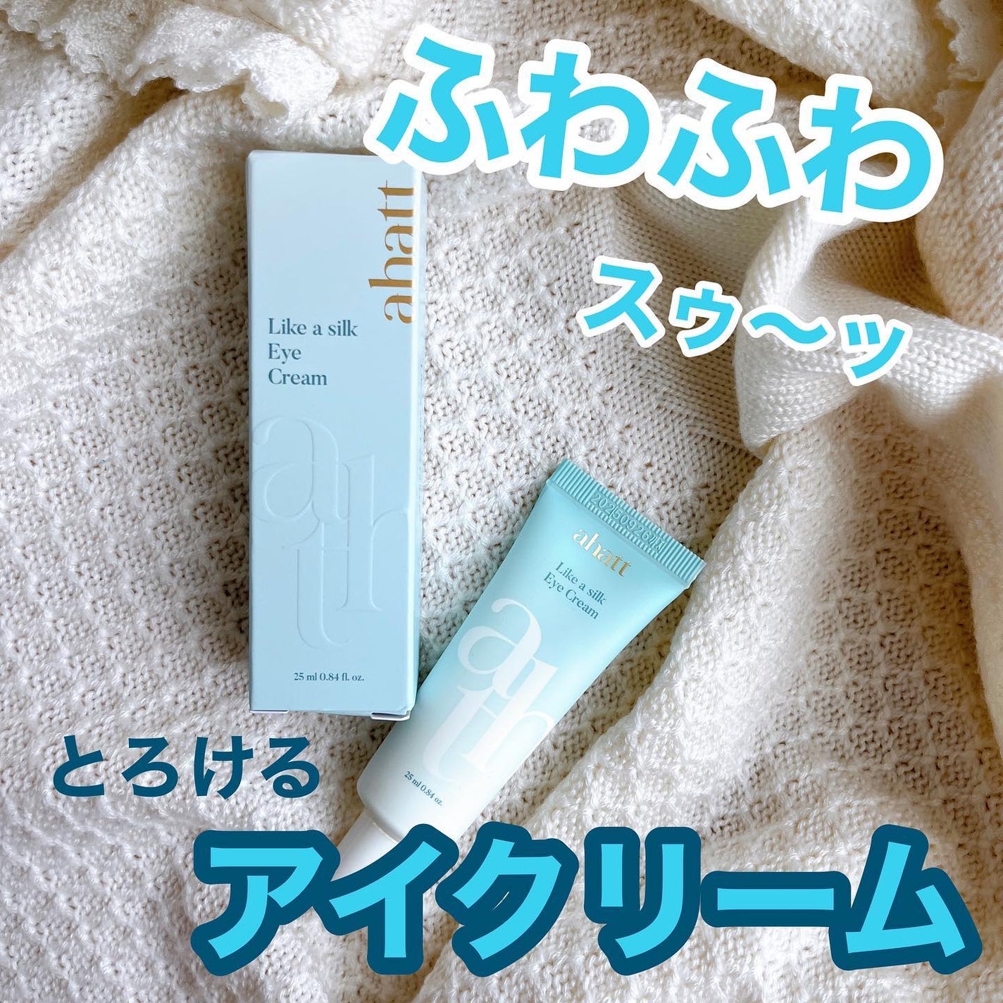 ライクシルクアイクリーム/ahatt/アイケア・アイクリームを使ったクチコミ(1枚目)