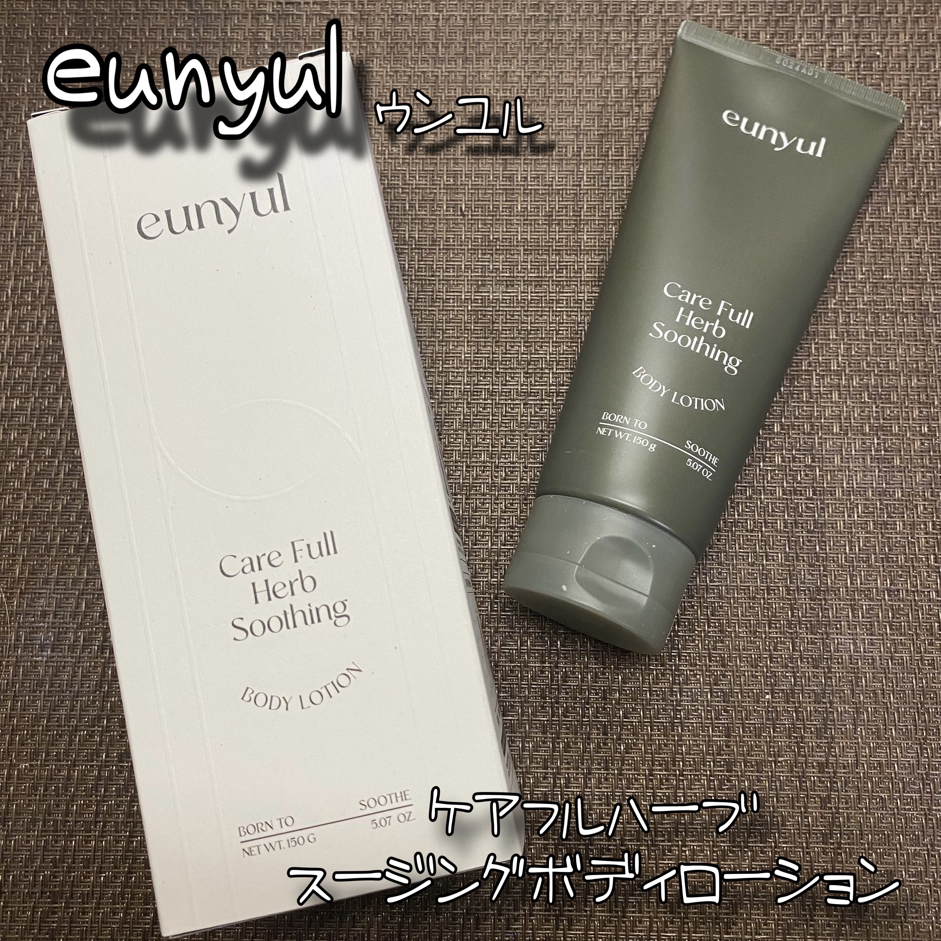 ケアフルハーブ スージングボディローション/EUNYUL/ボディローションを使ったクチコミ（1枚目）