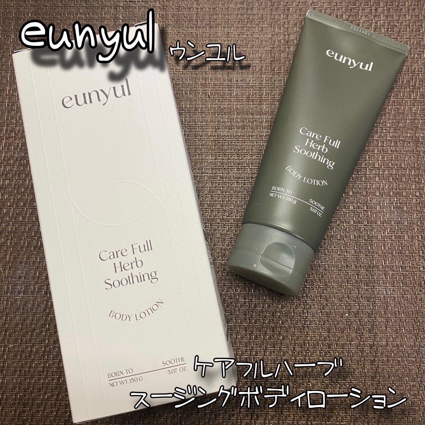 ケアフルハーブ スージングボディローション/EUNYUL/ボディローションを使ったクチコミ(1枚目)