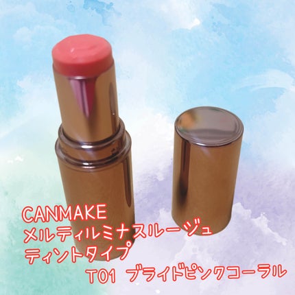 メルティールミナスルージュ(ティントタイプ) T01 ブライドピンクコーラル/キャンメイク/リップティントの画像