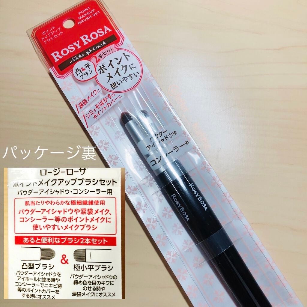 ポイントメイクアップブラシセット/ロージーローザ/メイクブラシを使ったクチコミ(2枚目)