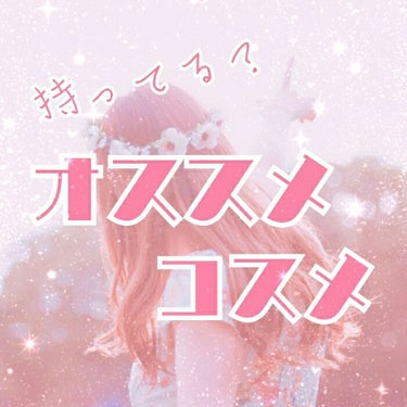 ✨私のオススメコスメ！✨

今回はみなさんに私が実際に使ってすごく良かった
コスメを紹介していきます！CANMAKE多めです！

①CANMAKE   キャンディラップリッチカラー01   ￥580円＋