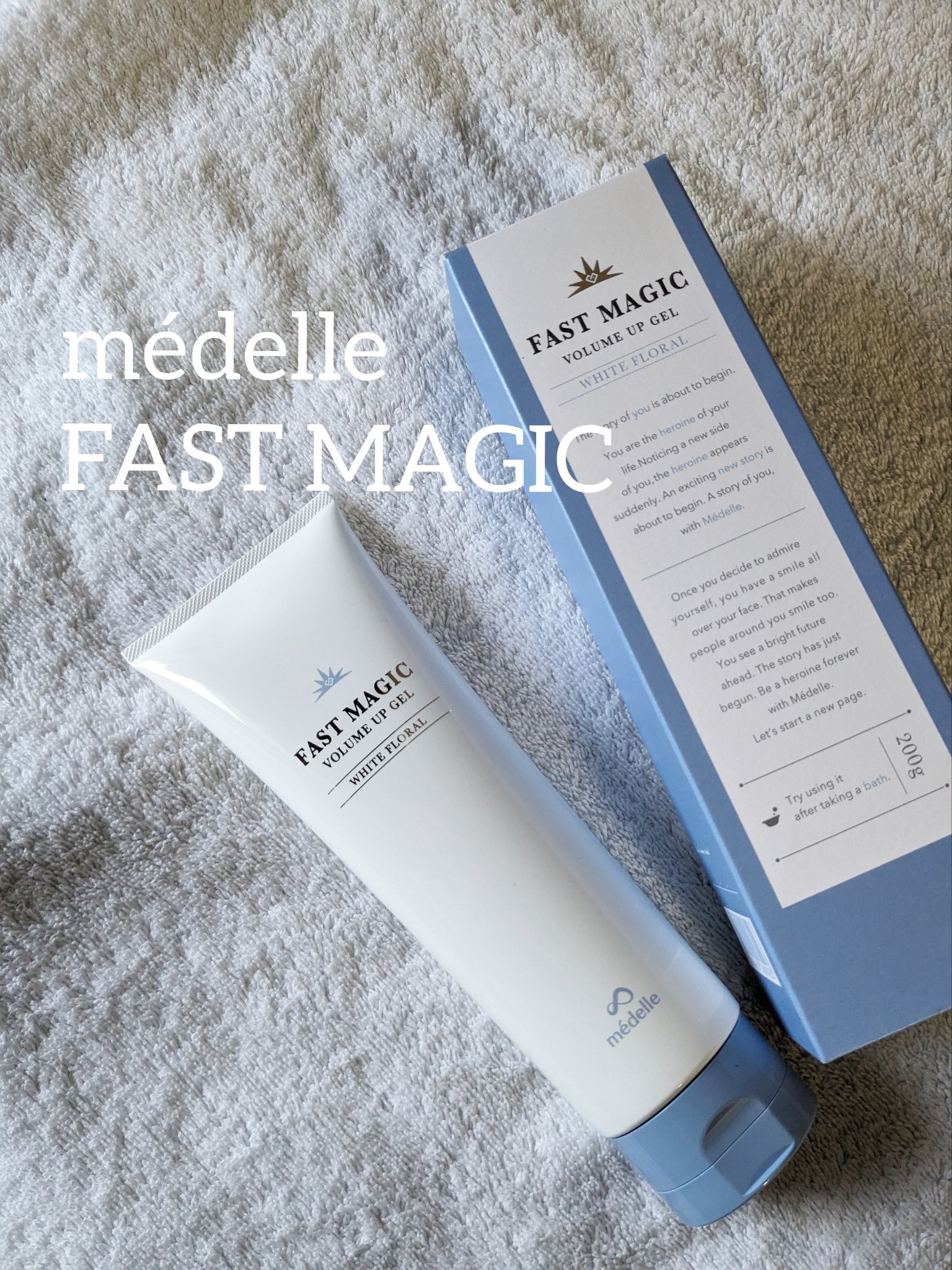 ファストマジック ボリュームアップジェル/médelle/バスト・ヒップケアを使ったクチコミ（1枚目）