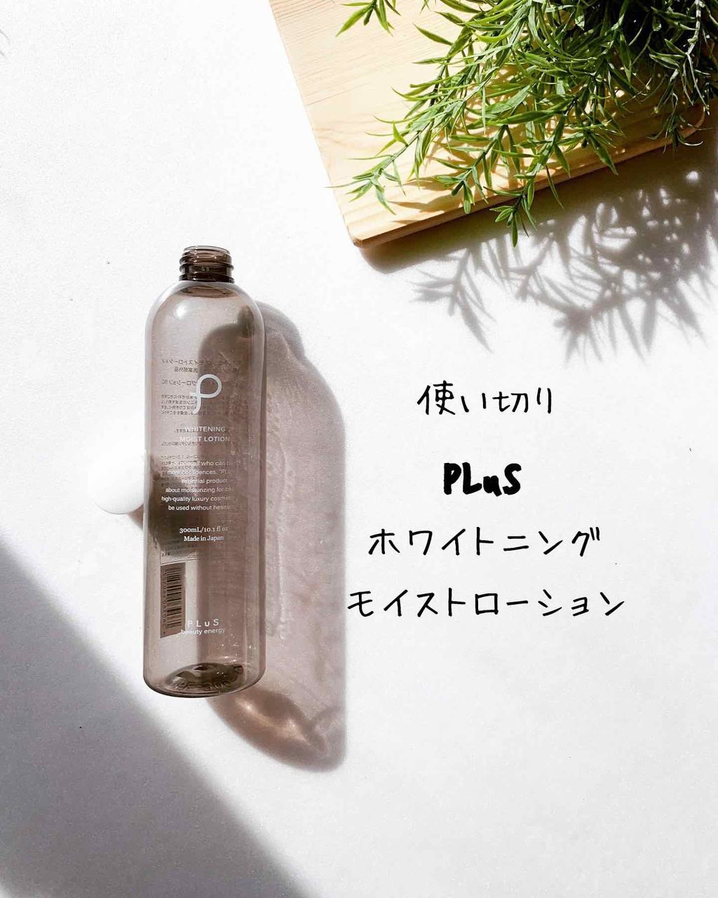 ホワイトニングモイストローション/PLuS/化粧水を使ったクチコミ(2枚目)