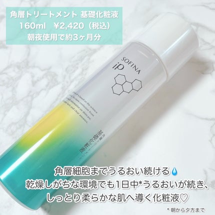 ソフィーナ iP 角層トリートメント 基礎化粧液/SOFINA iP/化粧水を使ったクチコミ(3枚目)