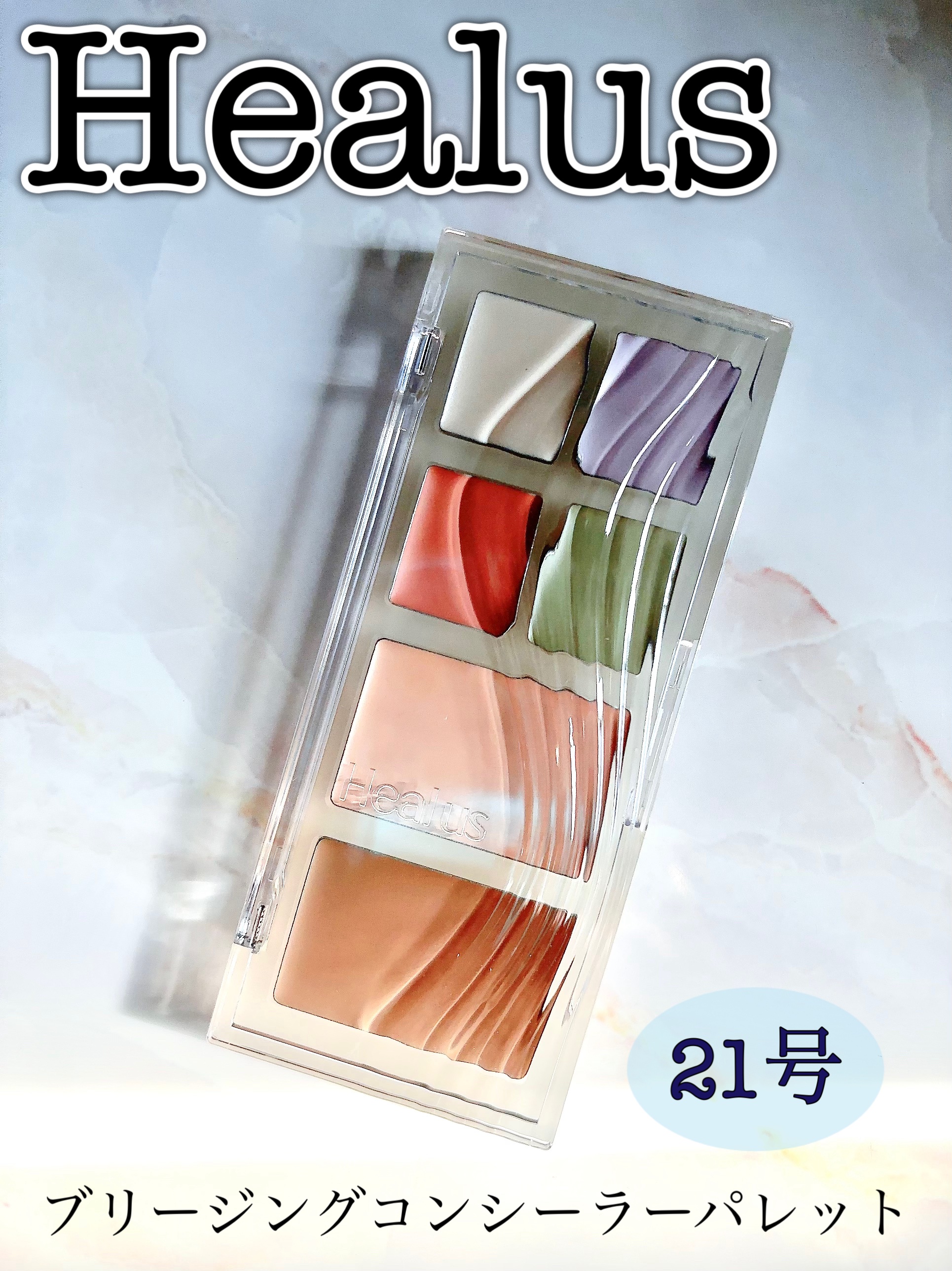 ブリージングコンシーラーパレット/Healus/パレットコンシーラーを使ったクチコミ（1枚目）